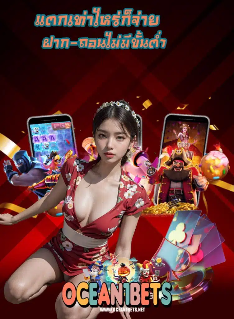 ocean1bet เครดิตฟรี