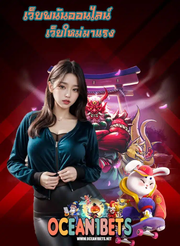 ocean1bet โปรโมชั่น